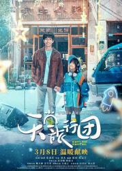 2025国产剧情《天堂旅行团》HD1080p.国语中字