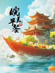 2024国产美食纪录片《皖美早餐 第2季》全12集