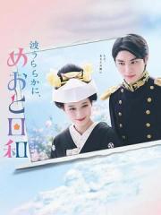 2025喜剧言情日剧《波光和煦，夫妻良辰》更新至01集[日语]
