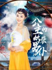 2025国产喜剧《公主的妖孽男仆F4》HD1080p.国语中字[国语]