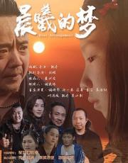 2025国产剧情《晨曦的梦》HD1080p.国语中字