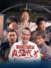 2025国产喜剧《陈翔六点半之疯狂代号》HD1080p.国语中字[国语]