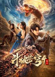 2025国产奇幻动作《斗破苍穹4：逃亡》HD1080p.国语中字[国语]