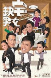 2012TVB港剧《缺宅男女》全30集[粤语]