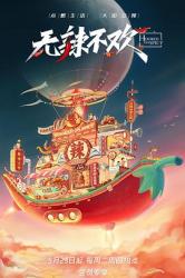 2023国产8.0分美食纪录片《无辣不欢》全12集