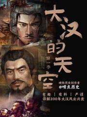2024国产历史纪录片《大汉的天空 第1季》全25集