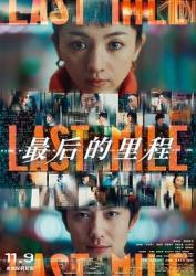 2024日本7.4分悬疑剧情《最后的里程》BD1080p.中文字幕
