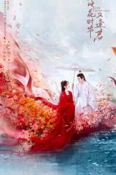 2025国产奇幻古装言情剧《落花时节又逢君》更新至25集