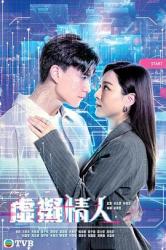2025TVB科幻言情港剧《虚拟情人》更新至11集