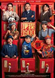 2025国产悬疑喜剧动作《唐探1900》HD1080p.国语中字