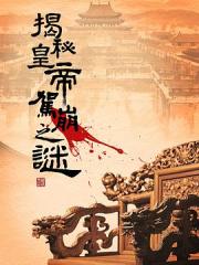 2025国产纪录片《揭秘皇帝驾崩之谜》全5集[[db:字幕]]