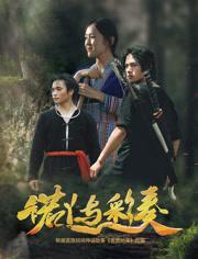 2025国产剧情《诺丫与彩奏》HD1080p.国语中字[[db:字幕]]