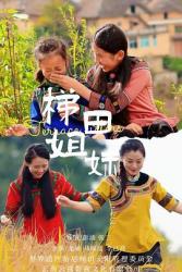 2025国产剧情《梯田姐妹》HD1080p.国语中字