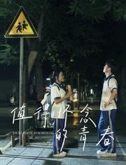 2025国产青春剧情《值得怀念的青春》HD1080p.国语中字