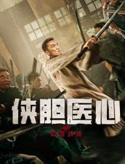 2025国产剧情《侠胆医心之暗潮汹涌》HD1080p.国语中字