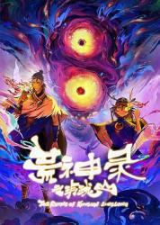 2025国产奇幻冒险动画《荒神录之玲珑山》更新至07话[[db:字幕]]