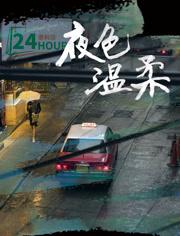 2025国产剧情喜剧《夜色温柔》HD1080p.国语中字