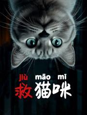 2025国产剧情《救猫咪》HD1080p.国语中字
