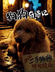 2025国产奇幻喜剧《狗狗奇遇记》HD1080p.国语中字