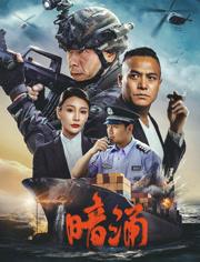 2025国产警匪犯罪动作《暗涌》HD1080p.国语中字