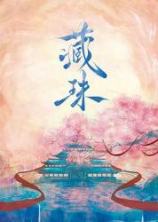 2025国产古装短剧《藏珠》更新至20集