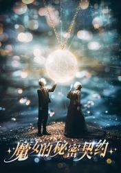 2025国产奇幻短剧《魔女的秘密契约》更新至21集