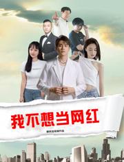2025国产青春剧情《我不想当网红》HD1080p.国语中字