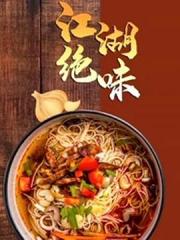 2022国产美食纪录片《江湖绝味》全3集