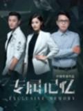 2025国产剧情《专属记忆》HD1080p.国语中字