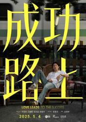 2025台湾奇幻剧《成功路上》更新至03集
