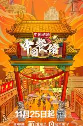 2019国产纪录片《中国餐馆》全10集[[db:字幕]]