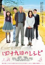 2013日本7.2分剧情《四十九天的食谱》HD1080p.中文字幕