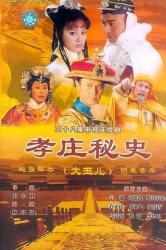 2002国产8.6分历史古装剧《孝庄秘史》全38集