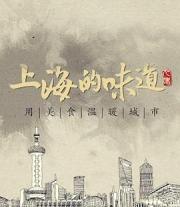 2018国产美食纪录片《上海的味道 第一季》全6集