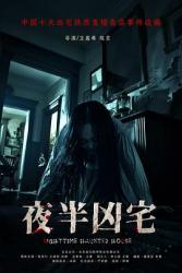 2025国产惊悚恐怖《夜半凶宅》HD1080p.国语中字[[db:字幕]]