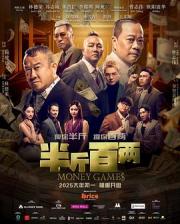 2025马来西亚喜剧《半斤百两》HD1080p.粤语中字[[db:字幕]]