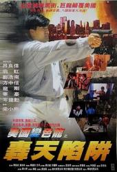1993香港冒险动作《虎穴屠龙之轰天陷阱》HD1080p.中文字幕[[db:字幕]]