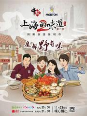 2019国产纪录片《上海的味道 第二季》全12集[[db:字幕]]