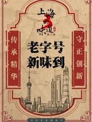 2021国产美食纪录片《上海的味道 第三季》全11集[[db:字幕]]