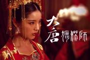 2025国产古装剧情《大唐猎妖师》HD1080p.中文字幕[[db:字幕]]