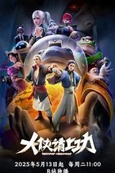 2025国产奇幻武侠动画《大侠请上功》更新至02话[国语]