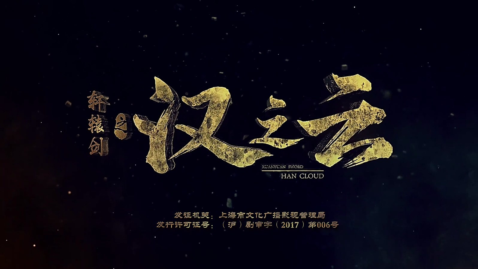 轩辕剑之汉之云剧照
