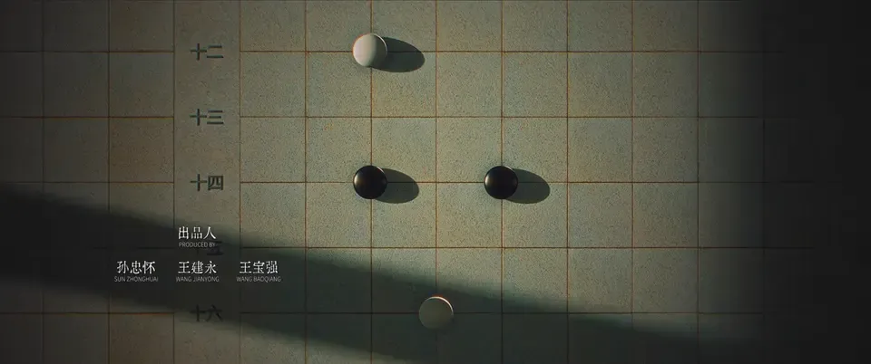 棋士剧照