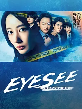 EYESEE～瞬间记忆搜查·柊班～[日语]