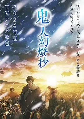 鬼人幻灯抄[日语]