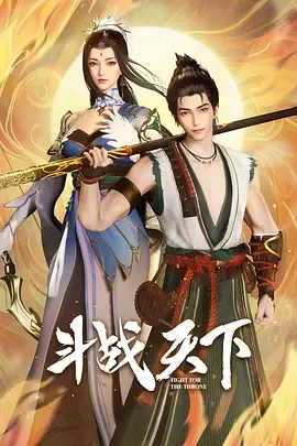 斗战天下[汉语普通话]