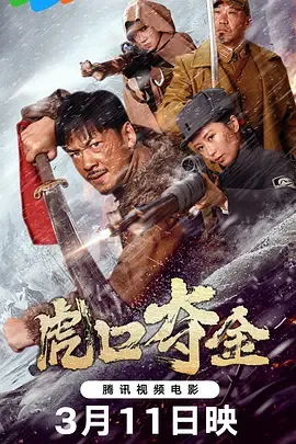 虎口夺金[汉语普通话]
