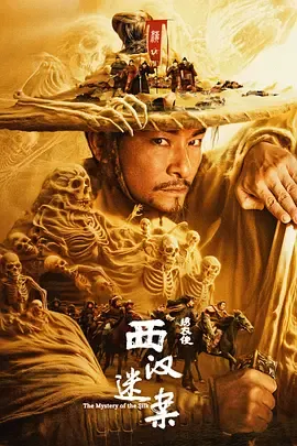 绣衣使·西汉迷案[汉语普通话]