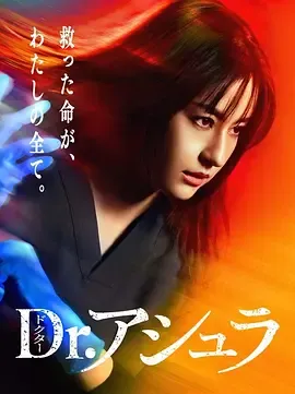 阿修罗医生[日语]