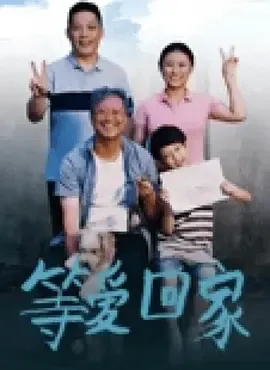 等爱回家[汉语普通话]
